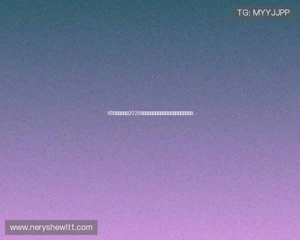 K8凯发真人版：2026世界杯期间的热点话题与球迷互动交流平台推荐